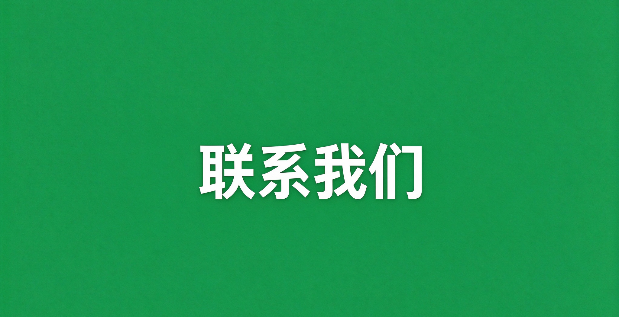 联系我们